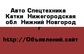 Авто Спецтехника - Катки. Нижегородская обл.,Нижний Новгород г.